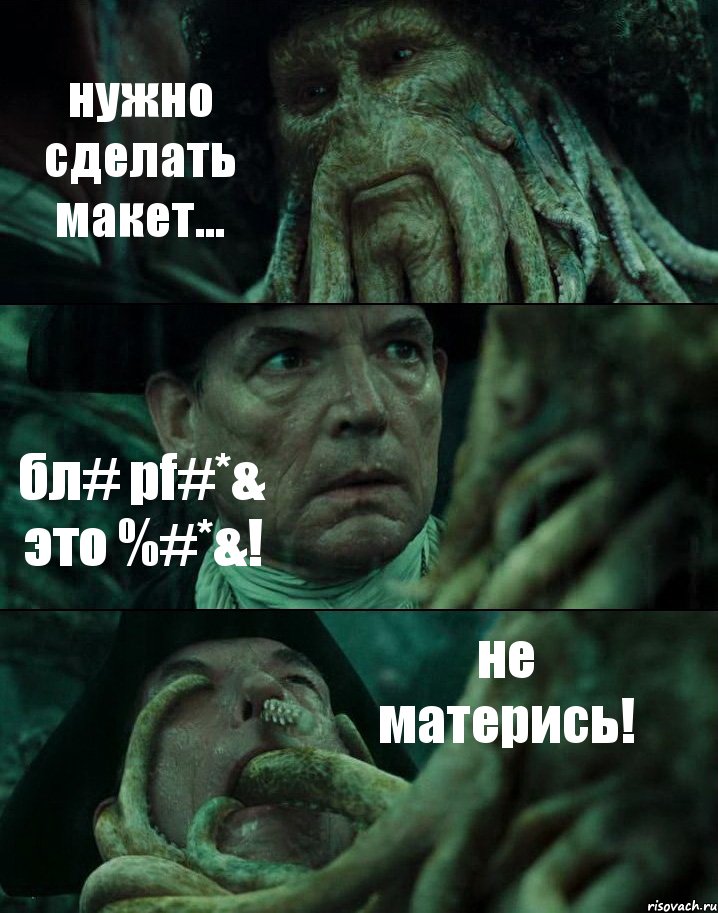 нужно сделать макет... бл# pf#*& это %#*&! не матерись!, Комикс Пираты Карибского моря