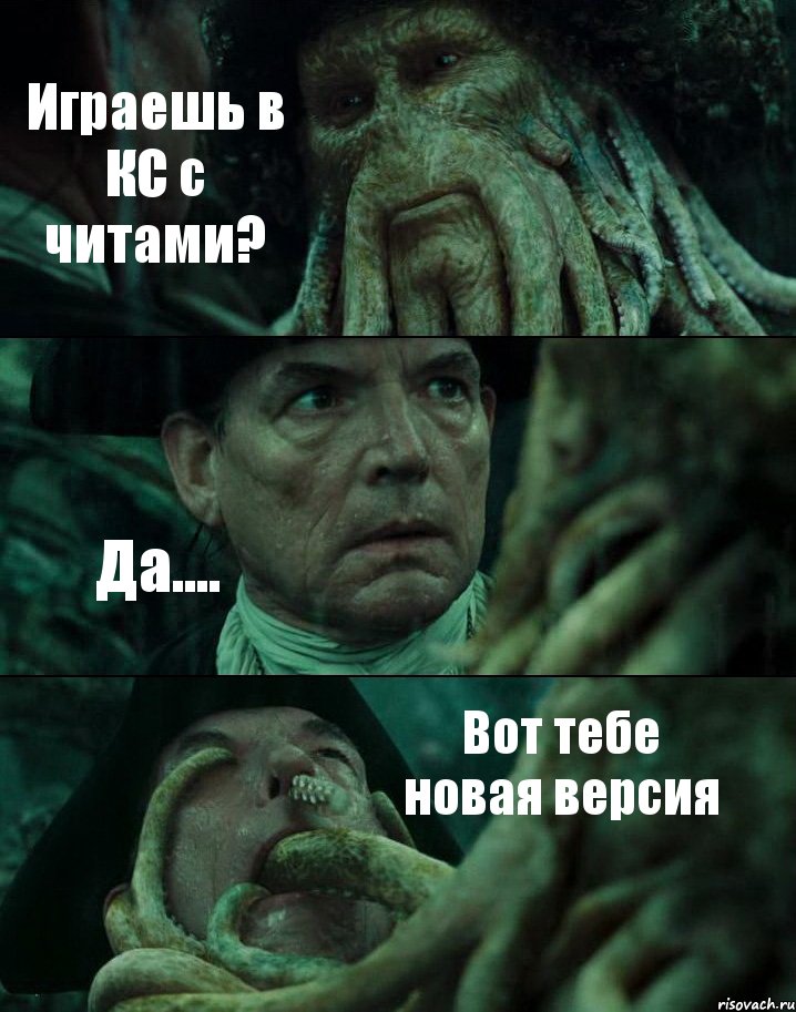 Играешь в КС с читами? Да.... Вот тебе новая версия, Комикс Пираты Карибского моря