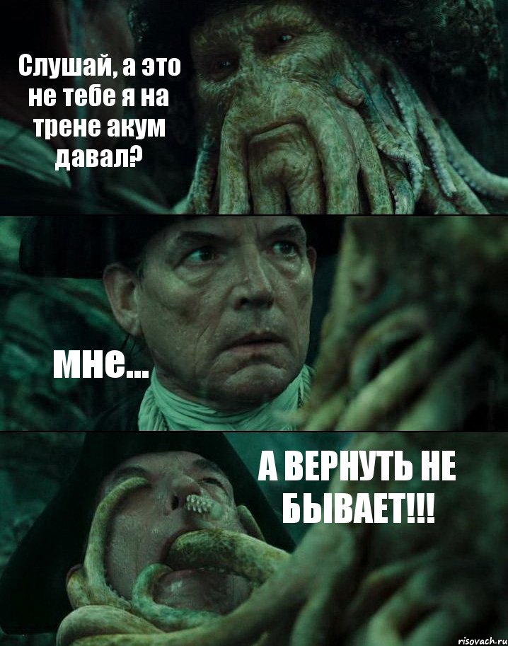 Слушай, а это не тебе я на трене акум давал? мне... А ВЕРНУТЬ НЕ БЫВАЕТ!!!, Комикс Пираты Карибского моря