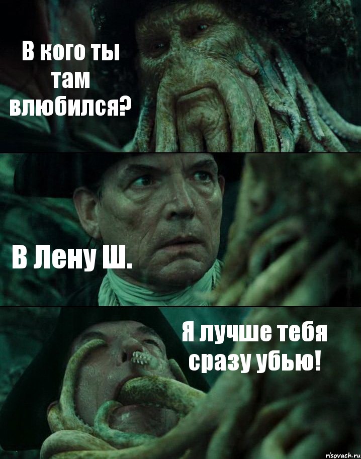 В кого ты там влюбился? В Лену Ш. Я лучше тебя сразу убью!, Комикс Пираты Карибского моря