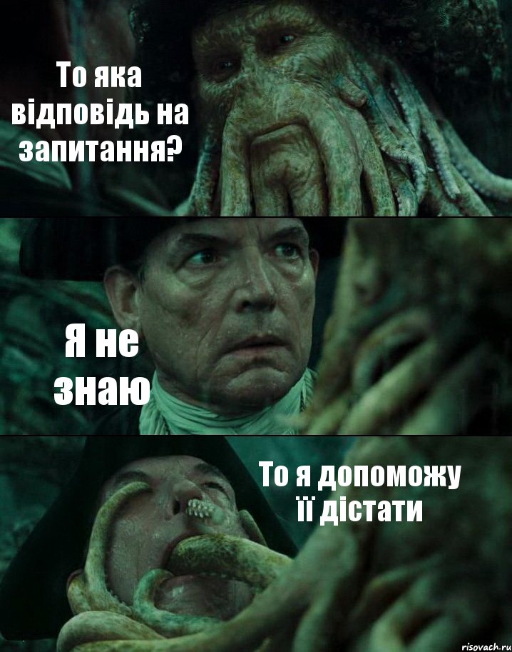 То яка відповідь на запитання? Я не знаю То я допоможу її дістати, Комикс Пираты Карибского моря