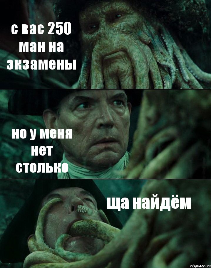 с вас 250 ман на экзамены но у меня нет столько ща найдём, Комикс Пираты Карибского моря