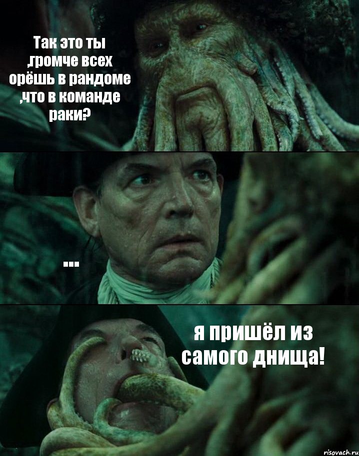 Так это ты ,громче всех орёшь в рандоме ,что в команде раки? ... я пришёл из самого днища!, Комикс Пираты Карибского моря