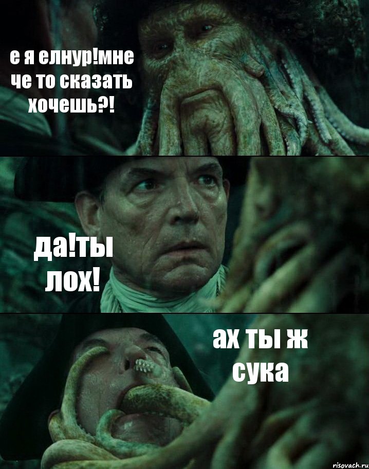 е я елнур!мне че то сказать хочешь?! да!ты лох! ах ты ж сука, Комикс Пираты Карибского моря