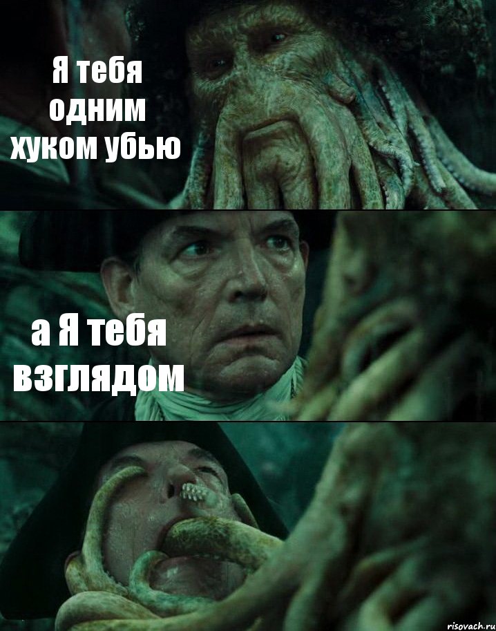 Я тебя одним хуком убью а Я тебя взглядом , Комикс Пираты Карибского моря