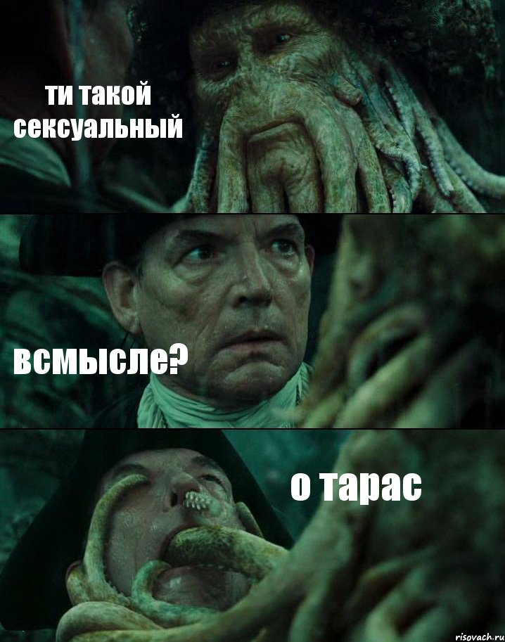 ти такой сексуальный всмысле? о тарас, Комикс Пираты Карибского моря