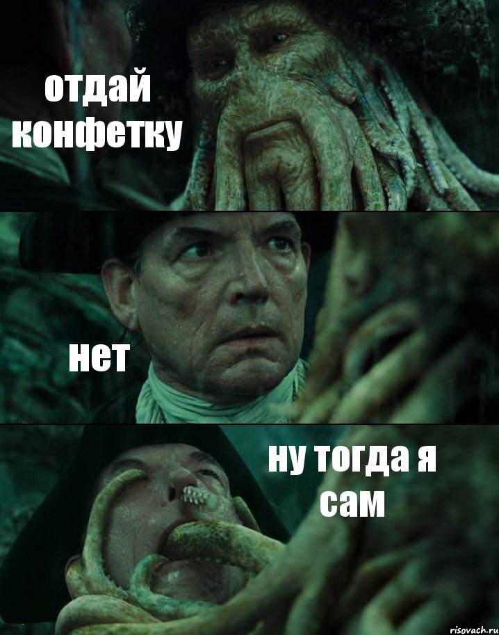 отдай конфетку нет ну тогда я сам, Комикс Пираты Карибского моря