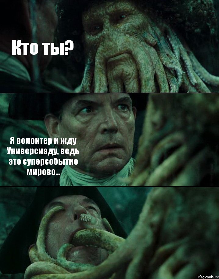Кто ты? Я волонтер и жду Универсиаду, ведь это суперсобытие мирово... , Комикс Пираты Карибского моря