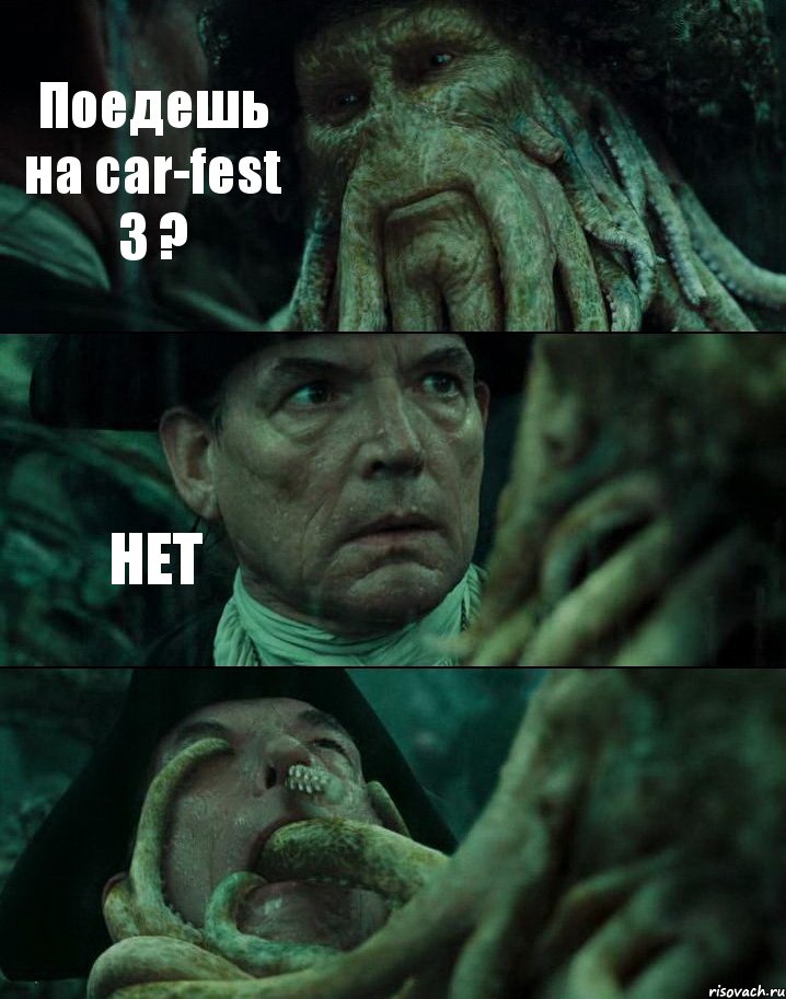 Поедешь на car-fest 3 ? НЕТ , Комикс Пираты Карибского моря