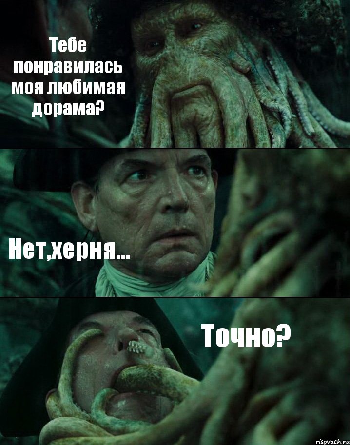 Тебе понравилась моя любимая дорама? Нет,херня... Точно?, Комикс Пираты Карибского моря