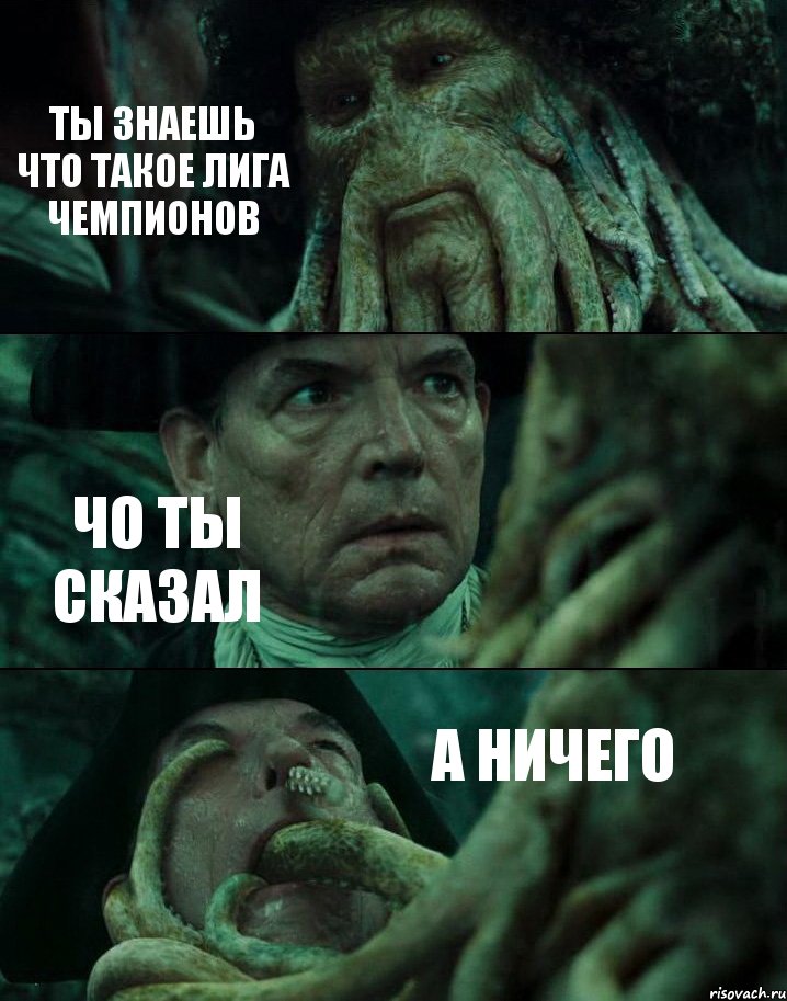 ТЫ ЗНАЕШЬ ЧТО ТАКОЕ ЛИГА ЧЕМПИОНОВ ЧО ТЫ СКАЗАЛ А НИЧЕГО, Комикс Пираты Карибского моря