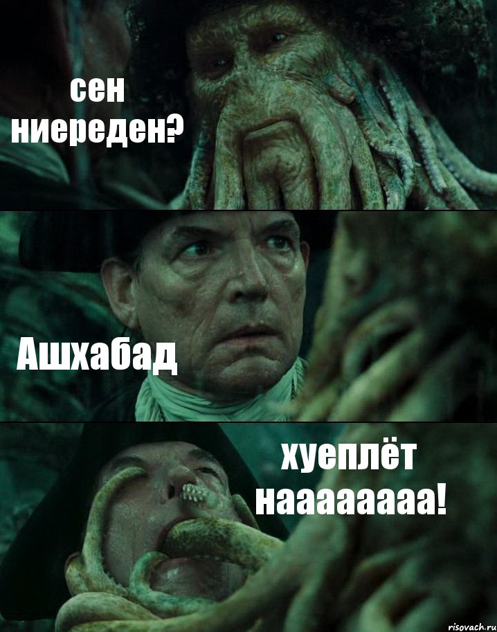 сен ниереден? Ашхабад хуеплёт наааааааа!, Комикс Пираты Карибского моря