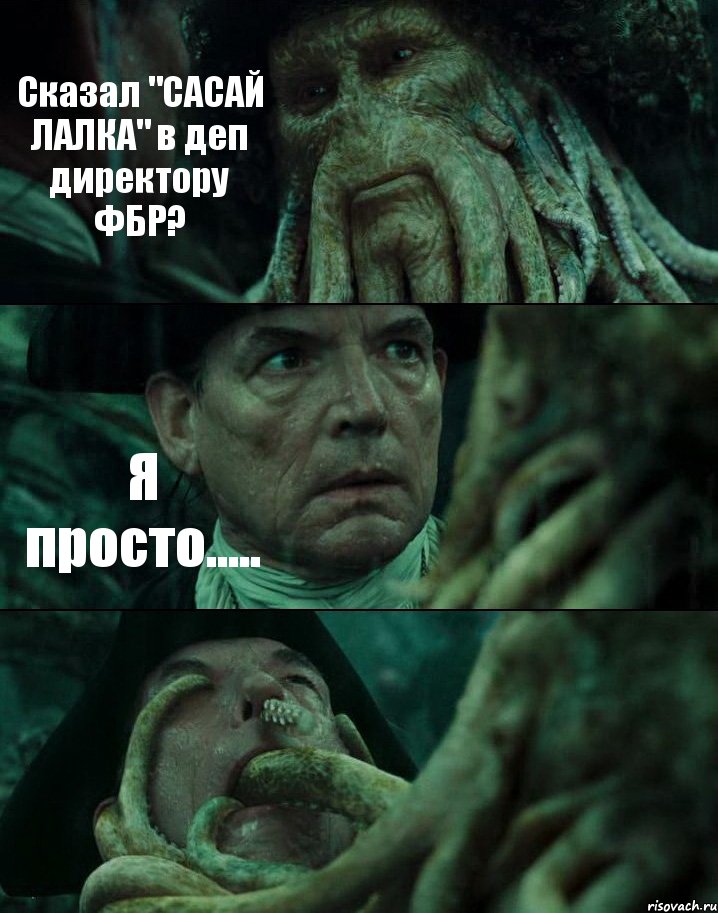 Сказал "САСАЙ ЛАЛКА" в деп директору ФБР? Я просто..... , Комикс Пираты Карибского моря