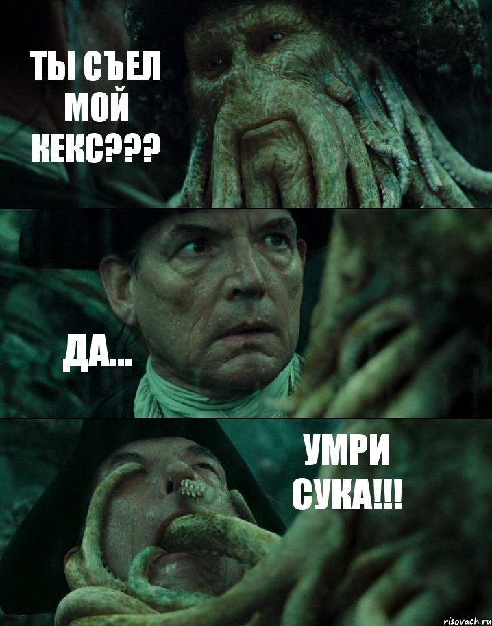 ТЫ СЪЕЛ МОЙ КЕКС??? ДА... УМРИ СУКА!!!, Комикс Пираты Карибского моря