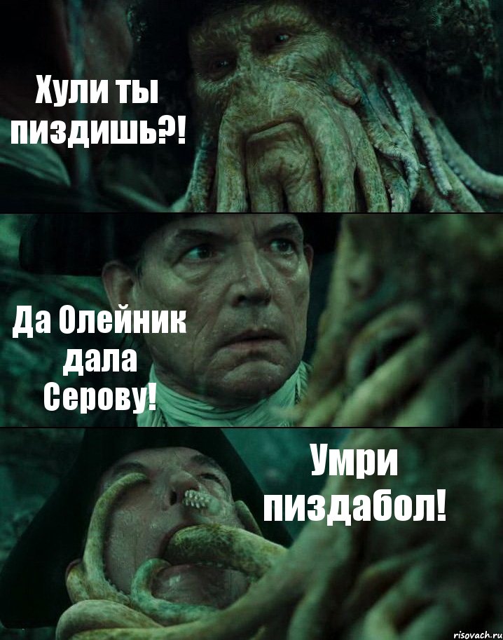 Хули ты пиздишь?! Да Олейник дала Серову! Умри пиздабол!, Комикс Пираты Карибского моря