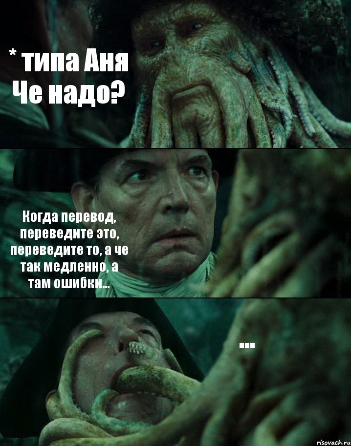 * типа Аня Че надо? Когда перевод, переведите это, переведите то, а че так медленно, а там ошибки... ..., Комикс Пираты Карибского моря