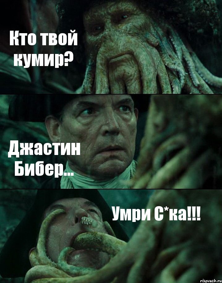 Кто твой кумир? Джастин Бибер... Умри С*ка!!!, Комикс Пираты Карибского моря