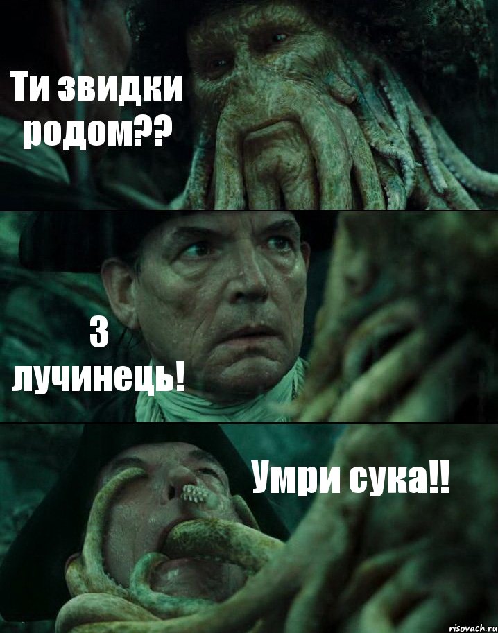 Ти звидки родом?? З лучинець! Умри сука!!, Комикс Пираты Карибского моря