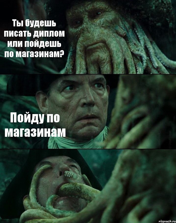 Ты будешь писать диплом или пойдешь по магазинам? Пойду по магазинам , Комикс Пираты Карибского моря