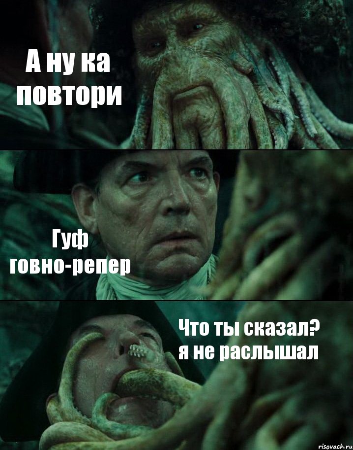 А ну ка повтори Гуф говно-репер Что ты сказал? я не раслышал, Комикс Пираты Карибского моря