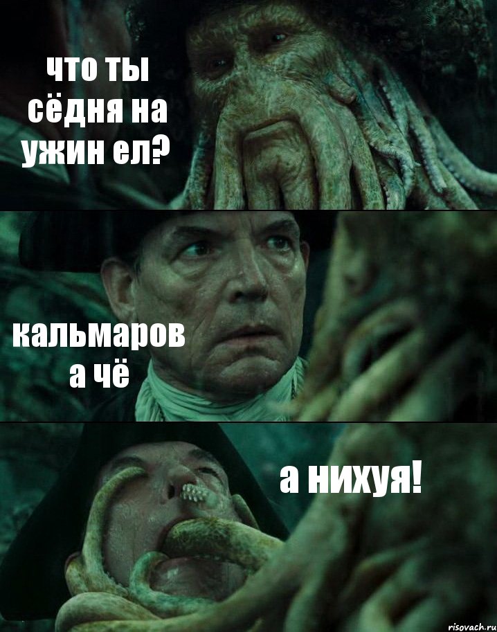 что ты сёдня на ужин ел? кальмаров а чё а нихуя!, Комикс Пираты Карибского моря