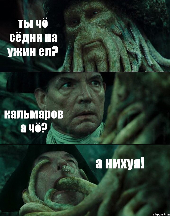 ты чё сёдня на ужин ел? кальмаров а чё? а нихуя!, Комикс Пираты Карибского моря