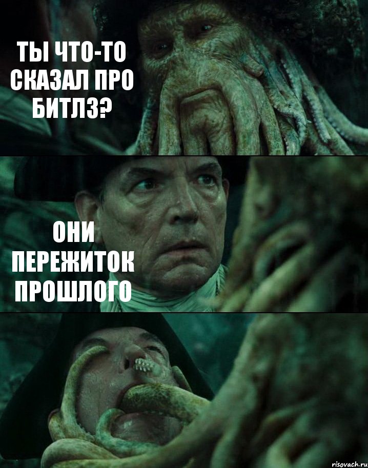 ТЫ ЧТО-ТО СКАЗАЛ ПРО БИТЛЗ? ОНИ ПЕРЕЖИТОК ПРОШЛОГО , Комикс Пираты Карибского моря