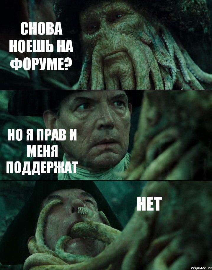 СНОВА НОЕШЬ НА ФОРУМЕ? НО Я ПРАВ И МЕНЯ ПОДДЕРЖАТ НЕТ, Комикс Пираты Карибского моря