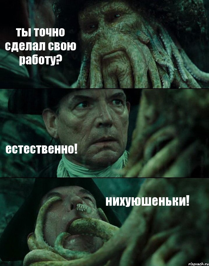 ты точно сделал свою работу? естественно! нихуюшеньки!, Комикс Пираты Карибского моря