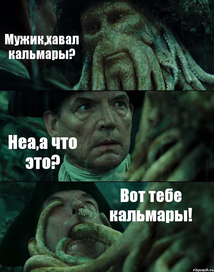 Мужик,хавал кальмары? Неа,а что это? Вот тебе кальмары!, Комикс Пираты Карибского моря