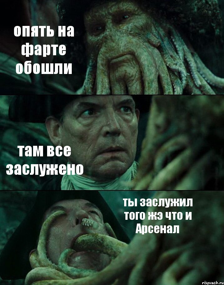 опять на фарте обошли там все заслужено ты заслужил того жэ что и Арсенал, Комикс Пираты Карибского моря