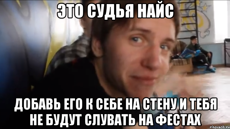 это судья найс добавь его к себе на стену и тебя не будут слувать на фестах, Мем пк