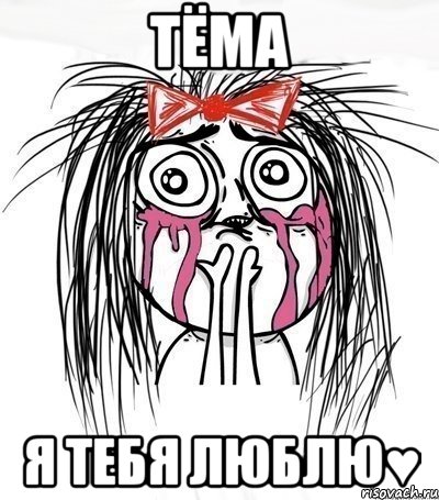 тёма я тебя люблю♥, Мем плачущий