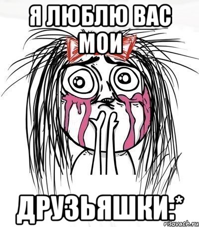 я люблю вас мои друзьяшки:*, Мем плачущий