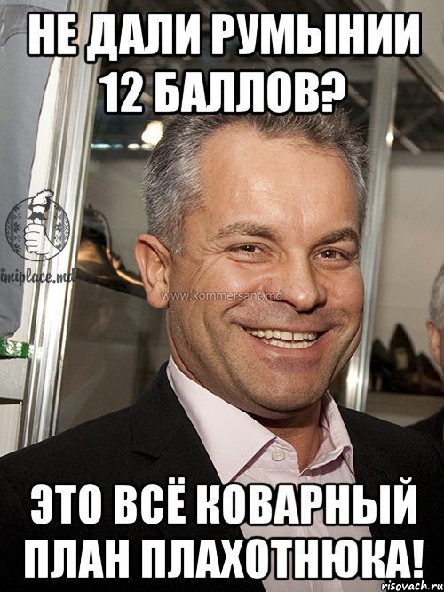 не дали румынии 12 баллов? это всё коварный план плахотнюка!, Мем План Плахотнюка