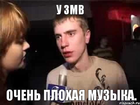 У 3MB очень плохая музыка., Мем Плохая музыка