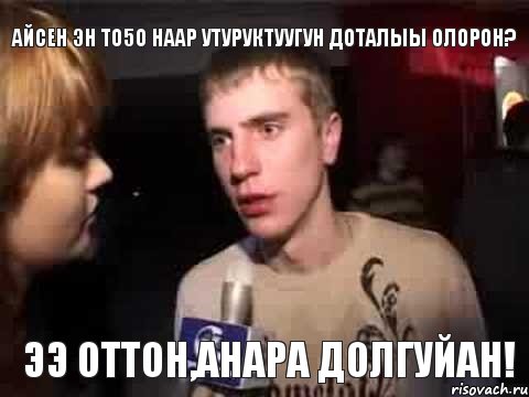 Айсен эн то5о наар утуруктуугун доталыы олорон? Ээ оттон,аhара долгуйан!, Мем Плохая музыка