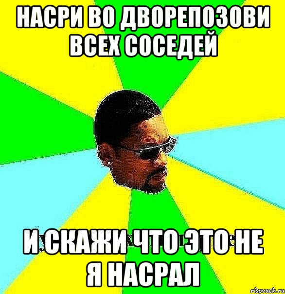 насри во дворепозови всех соседей и скажи что это не я насрал, Мем Плохой парень