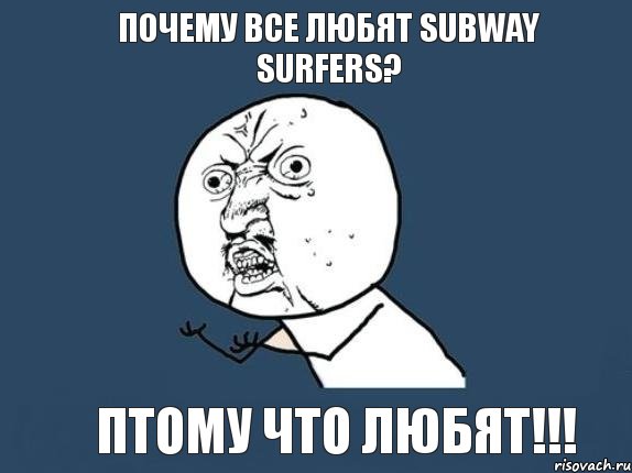 Почему все любят SUBWAY SURFERS? Птому что любят!!!, Мем  почему мем