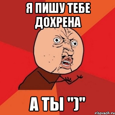 я пишу тебе дохрена а ты ")", Мем Почему