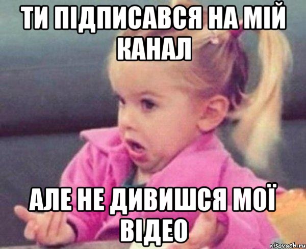ти підписався на мій канал але не дивишся мої відео, Мем Почему