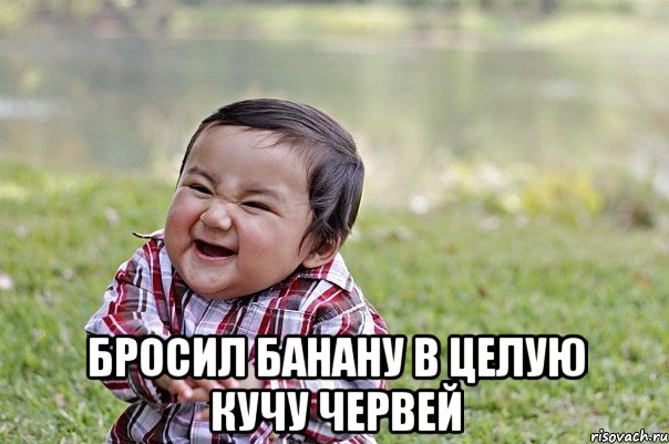  бросил банану в целую кучу червей, Мем подколол