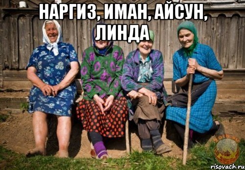 наргиз, иман, айсун, линда , Мем подруж