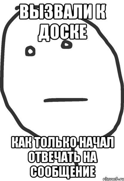 вызвали к доске как только начал отвечать на сообщение, Мем покер фейс