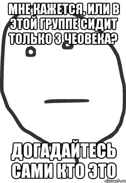 мне кажется, или в этой группе сидит только 3 чеовека? догадайтесь сами кто это, Мем покер фейс