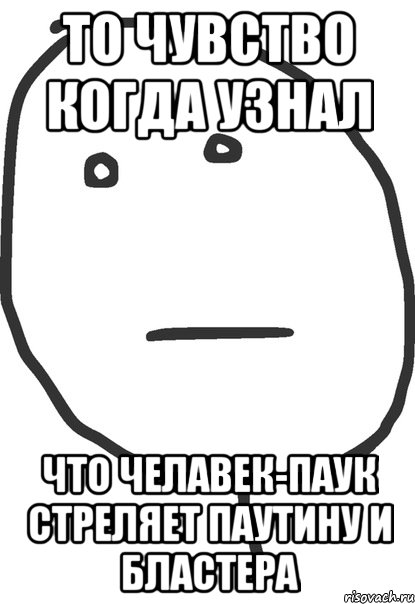 то чувство когда узнал что челавек-паук стреляет паутину и бластера, Мем покер фейс