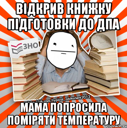 відкрив книжку підготовки до дпа мама попросила поміряти температуру, Мем Покерфейс