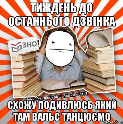 тиждень до останнього дзвінка схожу подивлюсь який там вальс танцюємо, Мем Покерфейс