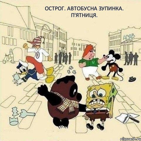 Острог. Автобусна зупинка. П'ятниця., Мем  Понаехали