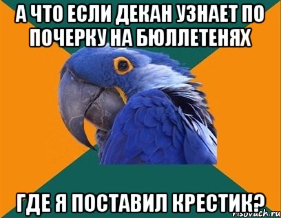 а что если декан узнает по почерку на бюллетенях где я поставил крестик?, Мем Попугай параноик